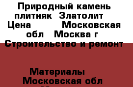 Природный камень-плитняк. Златолит. › Цена ­ 350 - Московская обл., Москва г. Строительство и ремонт » Материалы   . Московская обл.,Москва г.